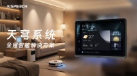 全屋智能的“中枢大脑”，思必驰天穹3.0让交互更自由随心