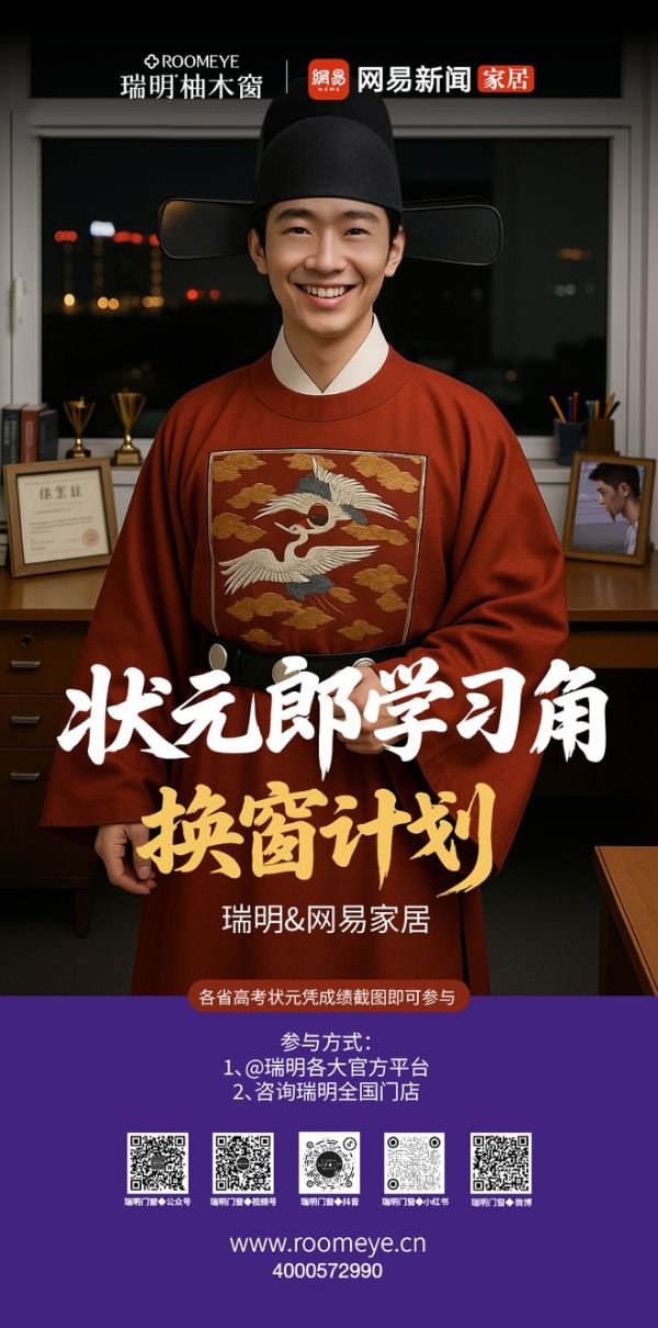瑞明柚木窗聯(lián)動(dòng)網(wǎng)易家居狀元郎學(xué)習(xí)角換窗計(jì)劃