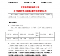 *ST亞振二度停牌，短期漲幅大核查中