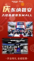 慶東納碧安雙店首都京東MALL開業(yè)驚喜！