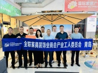 全聯(lián)家具裝飾業(yè)商會產(chǎn)業(yè)工人委員會青島辦公室召開常務理事核心會議，同期啟動明星工匠賦能計劃短...
