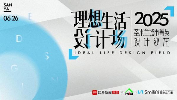 2025圣米兰城市菁英设计沙龙现场