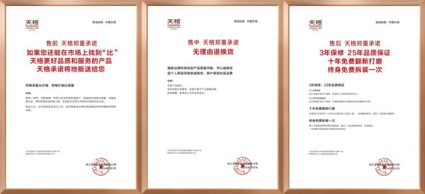 天格地板五大承诺升级