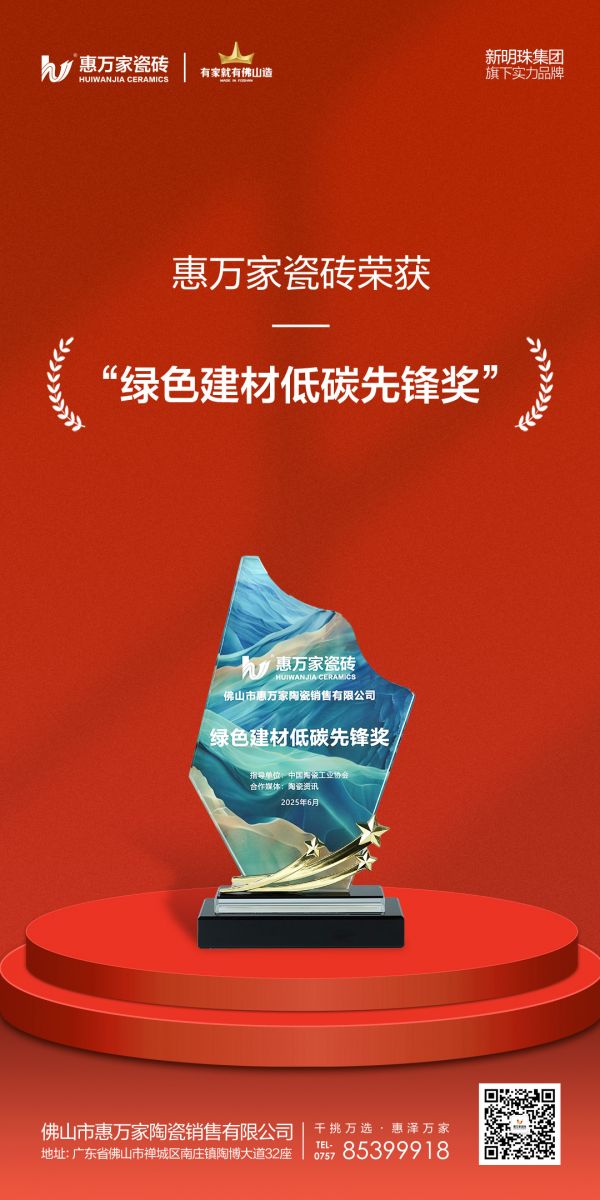 惠萬(wàn)家瓷磚榮獲綠色建材低碳先鋒獎(jiǎng)