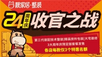 靓家居24周年庆，抢‘第3代周年版套餐’！