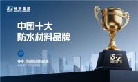 神宇防水：實力鑄就“中國十大品牌”榮譽