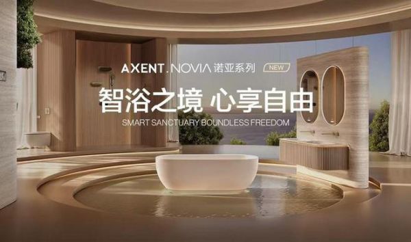 NOVIA全景智慧浴室设计理念展示