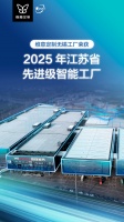 维意无锡工厂荣膺“2025年江苏先进智能工厂”