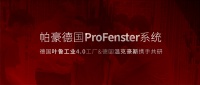 中德智造新紀(jì)元 | 德國(guó)葉魯工業(yè)4.0中國(guó)示范工廠(chǎng)&溫克豪斯 攜手共研帕豪德國(guó)ProFen...