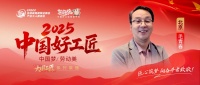 匠心筑夢30年：毛青春的工匠之路