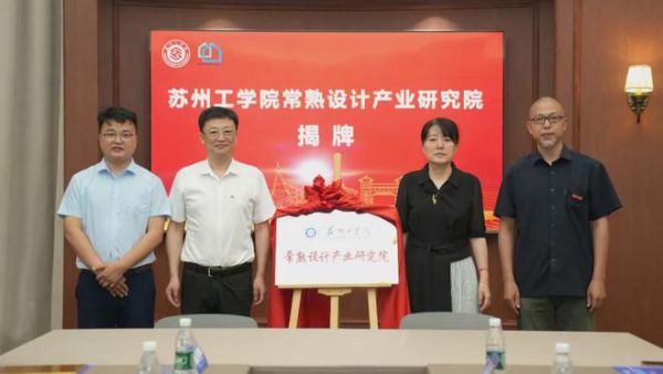 常熟市住宅裝修產(chǎn)業(yè)聯(lián)合會(huì)蘇工印象廳捐贈(zèng)揭牌儀式圖片