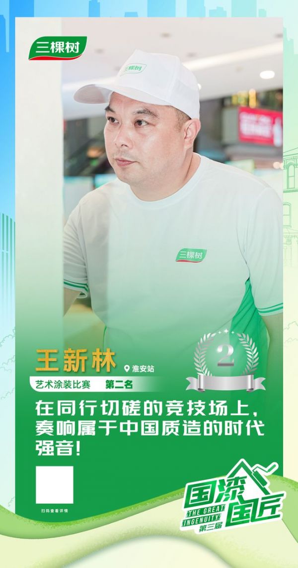 三棵樹2025“國漆國匠”大賽淮安站藝術(shù)涂裝銀牌匠人王新林：在同行切磋的競技場上，奏響屬于中國質(zhì)造的時代強音！