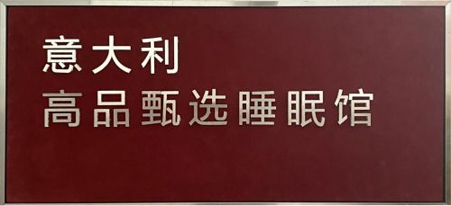 意大利高品甄選睡眠館揭幕