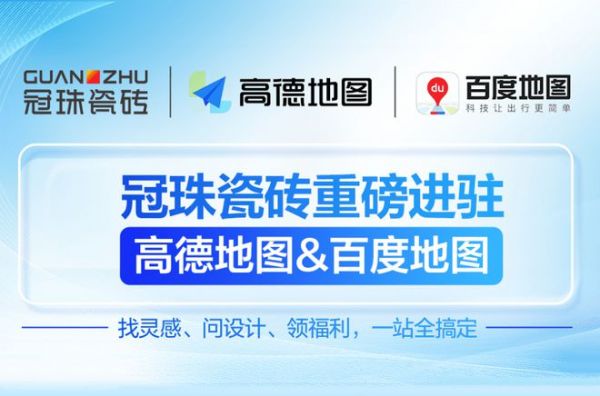 冠珠瓷砖与高德地图合作展示