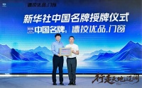德技优品门窗荣获新华社“中国名牌”认证