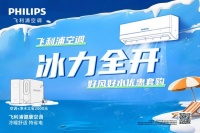 飛利浦空調“冰力全開”活動，空調凈水器套購省2000元！
