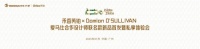 爱马仕设计师跨界万华禾香，高端板材“芮铂”珠江首发！