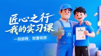 萬師傅“匠心之行”計劃火熱開啟，助力廣大學(xué)子深入就業(yè)