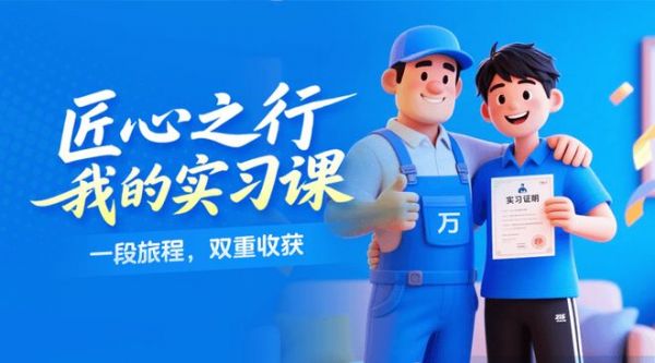 萬師傅實習(xí)計劃宣傳圖