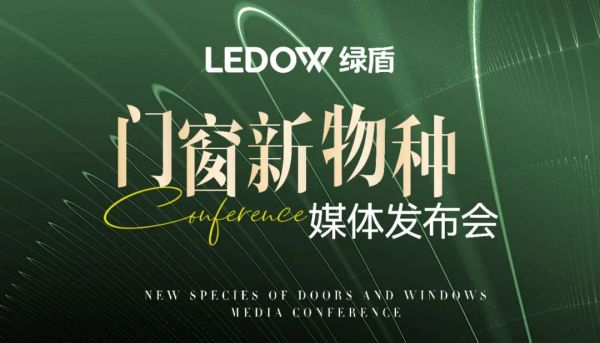 綠盾門(mén)窗2025門(mén)窗新物種媒體發(fā)布會(huì)現(xiàn)場(chǎng)