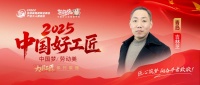吉林芝：三十载匠心，铸就万家灯火之光