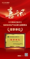 航标卫浴再获福建省房协理事单位荣誉