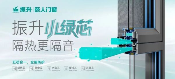 振升“小绿芯”系列门窗