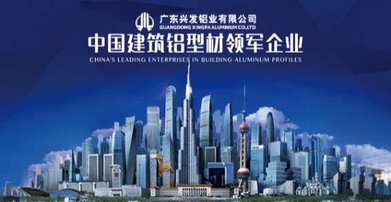興發(fā)鋁業(yè)圖片