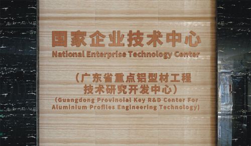 興發(fā)鋁業(yè)技術(shù)中心