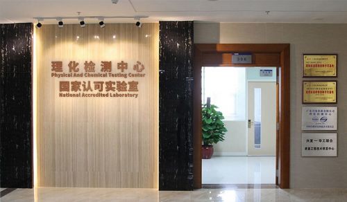 興發(fā)鋁業(yè)理化檢測中心