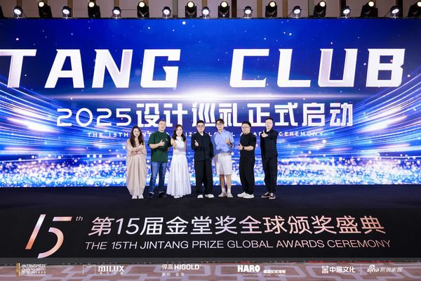 TANG CLUB 2025设计巡礼启动仪式