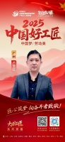 【2025中國好工匠系列展播】盧雪紅：用匠心雕琢夢想，以技藝引領(lǐng)行業(yè)