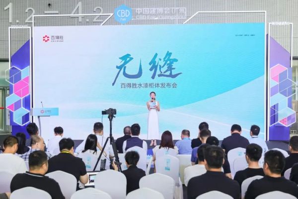 无缝—百得胜水漆柜体发布会现场
