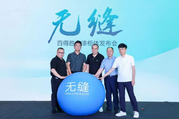 百得胜水漆柜体发布仪式