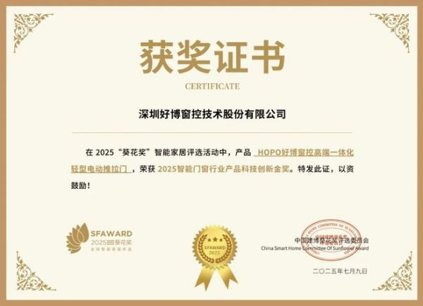 获奖公告：HOPO好博窗控斩获3项葵花奖