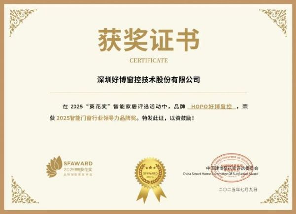 获奖公告：HOPO好博窗控斩获3项葵花奖