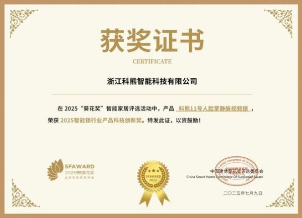 获奖公告：科熊智能锁斩获4项葵花奖