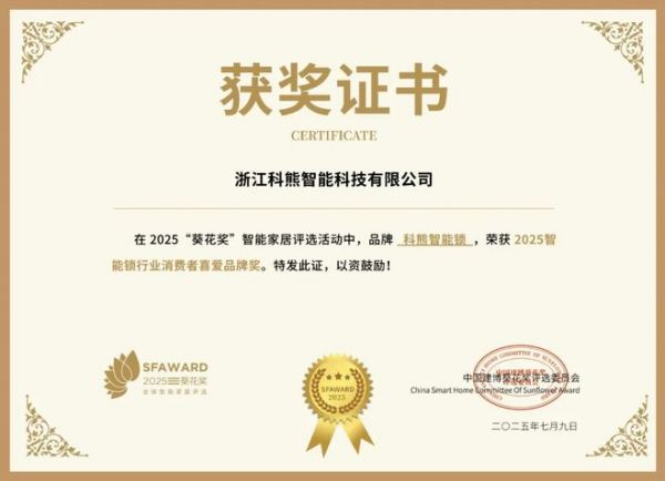 获奖公告：科熊智能锁斩获4项葵花奖