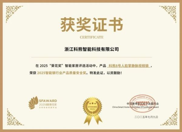 获奖公告：科熊智能锁斩获4项葵花奖