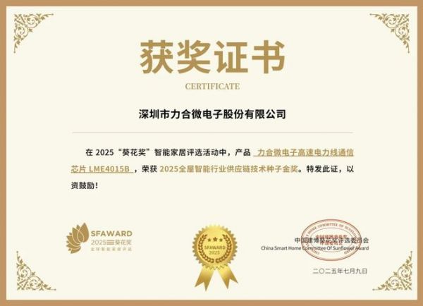获奖公告：力合微电子斩获5项葵花奖