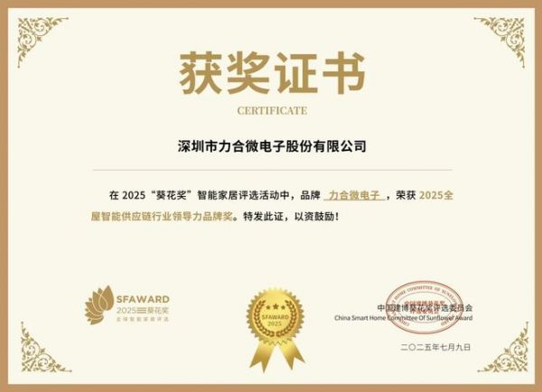 获奖公告：力合微电子斩获5项葵花奖