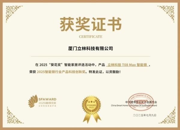 获奖公告：立林科技斩获4项葵花奖