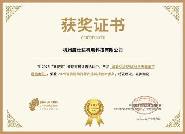 获奖公告：威仕达斩获2项葵花奖