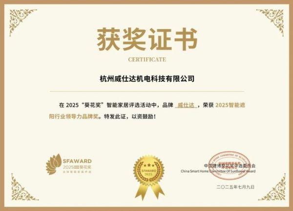 获奖公告：威仕达斩获2项葵花奖