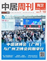 陶衛(wèi)周刊NO.190期 | 中國建博會（廣州）與廣州衛(wèi)博會同期舉行