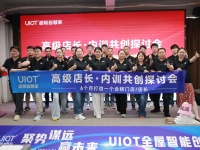 UIOT智慧家店长内训圆满落幕！
