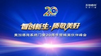 美加德尚門窗20周年慶：經(jīng)銷商峰會(huì)圓滿落幕