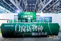 绿盾门窗建博会展“新物种”：创新领航行业价值