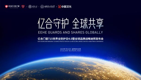亿合门窗全球品牌战略发布会现场