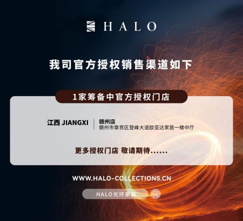 HALO光環(huán)家居品牌展示